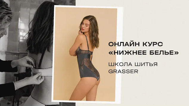 [Grasser] [Шитье] Курс по пошиву нижнего белья (20_0.png